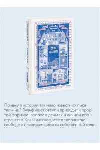 Вирджиния Вулф Своя комната. Вечные истории. Non-Fiction