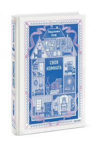 Вирджиния Вулф Своя комната. Вечные истории. Non-Fiction