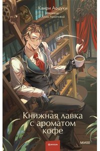 Каири А. Книжная лавка с ароматом кофе