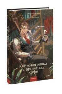Каири А. Книжная лавка с ароматом кофе