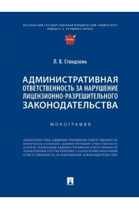 Стандзонь Л.В., Агапов А.Б. Административная ответственность за нарушение лицензионно-разрешительного законодательства. Монография.-М.:Проспект,2023.