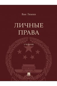 Ван Л. Личные права. Уч.-М.:Проспект,2023.