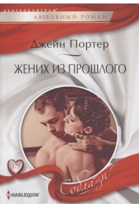Портер Д. Портер Д..Жених из прошлого