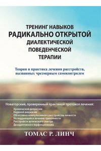 Тренинг навыков радикально открытой диалектической поведенческой терапии. Теория и практика лечения