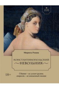 Романа М. Летучий эскадрон. Константинопольский невольник