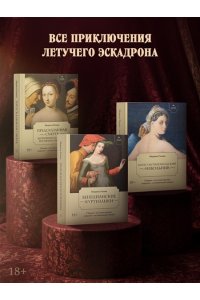Романа М. Летучий эскадрон. Константинопольский невольник