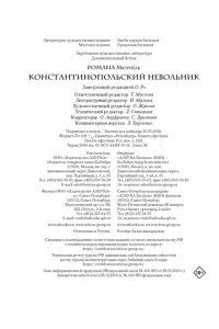 Романа М. Летучий эскадрон. Константинопольский невольник
