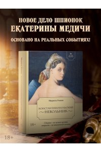 Романа М. Летучий эскадрон. Константинопольский невольник