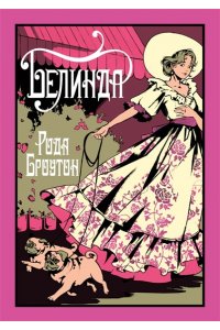 Броутон Р. Белинда