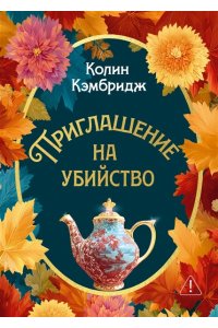 Кэмбридж К. Приглашение на убийство
