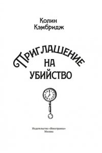 Кэмбридж К. Приглашение на убийство