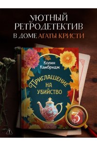 Кэмбридж К. Приглашение на убийство