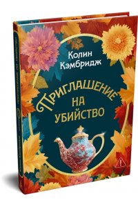 Кэмбридж К. Приглашение на убийство
