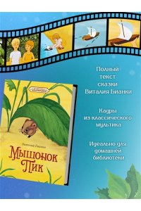 Бианки В. Мышонок Пик