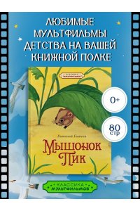 Бианки В. Мышонок Пик