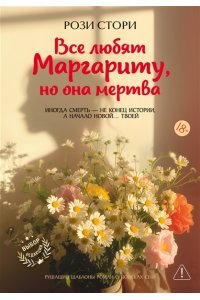 Стори Р. Все любят Маргариту, но она мертва