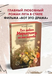 Стори Р. Все любят Маргариту, но она мертва