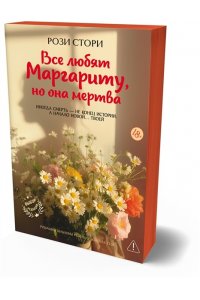 Стори Р. Все любят Маргариту, но она мертва