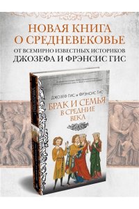 Гис Дж., Гис Ф. Брак и семья в Средние века