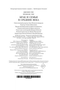 Гис Дж., Гис Ф. Брак и семья в Средние века