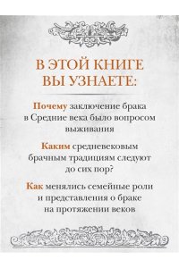 Гис Дж., Гис Ф. Брак и семья в Средние века