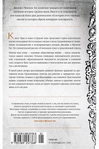 Гис Дж., Гис Ф. Брак и семья в Средние века