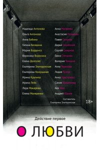 Златорунская Е. Действие первое. О любви