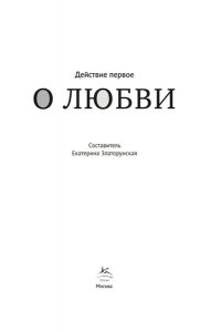 Златорунская Е. Действие первое. О любви