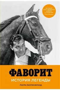 Хилленбранд Л. Фаворит. История легенды