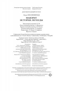 Хилленбранд Л. Фаворит. История легенды