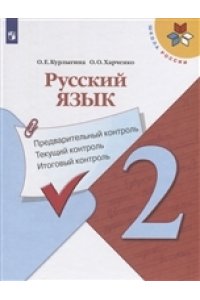 Курлыгина О.Е.Харченко О.О. Русский язык: предварительный контрольтекущий контрольитоговый контроль. 2 класс