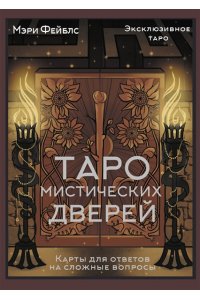 Фейблс Мэри Таро Мистических дверей. Карты для ответов на сложные вопросы