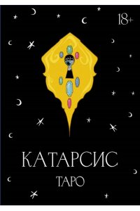 Приходько М.О. Катарсис Таро