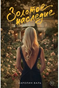 Валь К. Золотое наследие