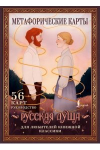 Сныть С. Русская душа. Метафорические карты для любителей книжной классики