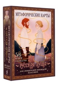 Сныть С. Русская душа. Метафорические карты для любителей книжной классики