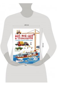 . Всё-всё-всё о транспорте. Автомобили, самолёты, корабли, поезда