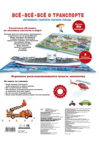 . Всё-всё-всё о транспорте. Автомобили, самолёты, корабли, поезда