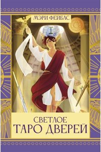 Фейблс Мэри Светлое Таро Дверей