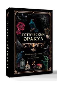 . Готический оракул