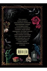 . Готический оракул