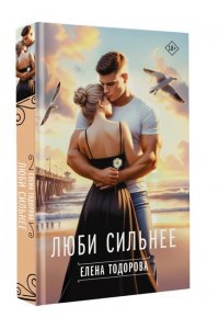 Тодорова Е.Л. Люби сильнее