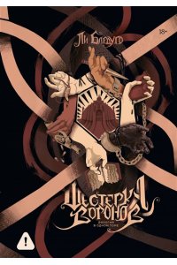 Бардуго Л. Шестерка воронов. Дилогия в одном томе