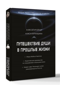 Кройтор А.И., Курамшина А.Х. Путешествие души в прошлые жизни. Школа регрессий Алексея Кройтора