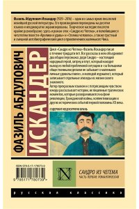 Искандер Ф.А. Сандро из Чегема. Часть первая: романтическая