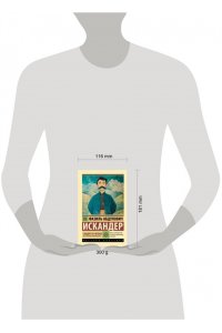 Искандер Ф.А. Сандро из Чегема. Часть первая: романтическая