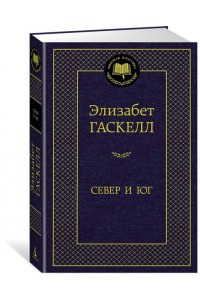 Север и Юг