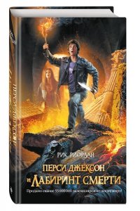 Перси Джексон и лабиринт смерти