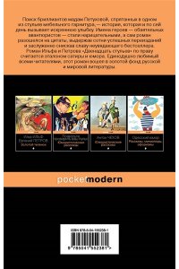 Ильф И.А., Петров Е.П. Двенадцать стульев