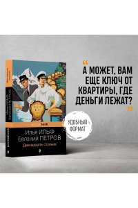 Ильф И.А., Петров Е.П. Двенадцать стульев